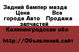 Задний бампер мазда 3 › Цена ­ 2 500 - Все города Авто » Продажа запчастей   . Калининградская обл.